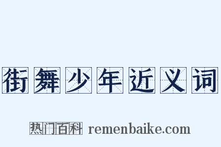街舞少年近义词是什么意思的图片
